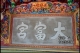 大富宮建廟01