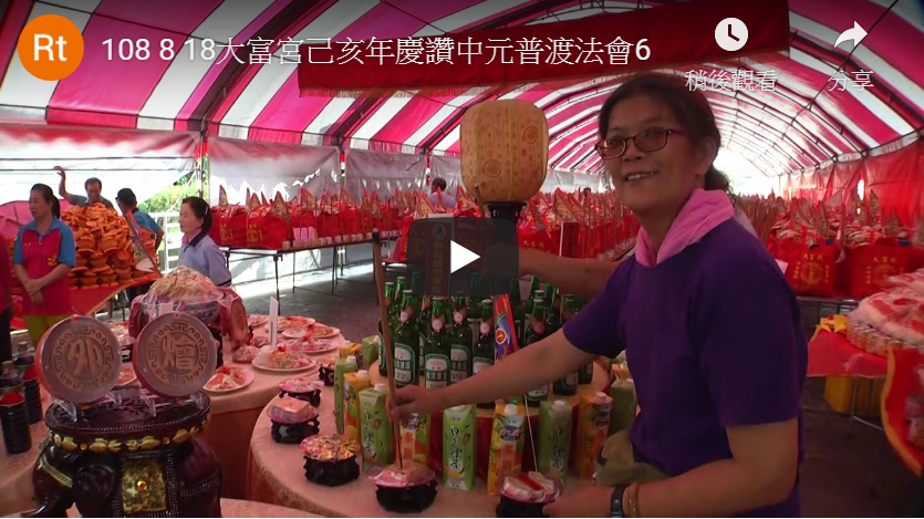 108年度大富宮慶祝中元普渡紀錄